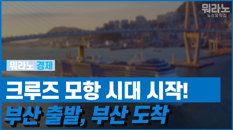 [뭐라노]大 테마 크루즈 시대, 부산항에서 들어오고 나간다